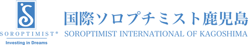 ブログ月別アーカイブ2026年8月｜国際ソロプチミスト鹿児島 | 女性と女児の経済的なエンパワーメントを達成するために必要な教育と訓練へのアクセスを提供するグローバルな奉仕団体です。